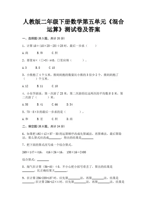 (全优)人教版二年级下册数学第五单元《混合运算》测试卷及答案