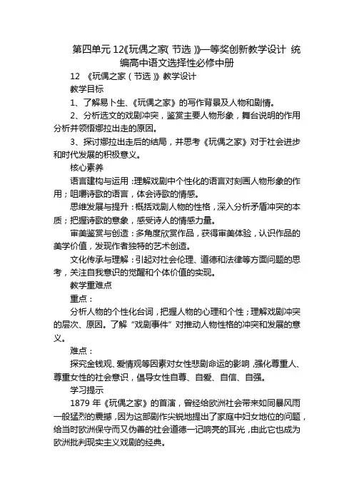 第四单元12《玩偶之家(节选)》一等奖创新教学设计 统编高中语文选择性必修中册