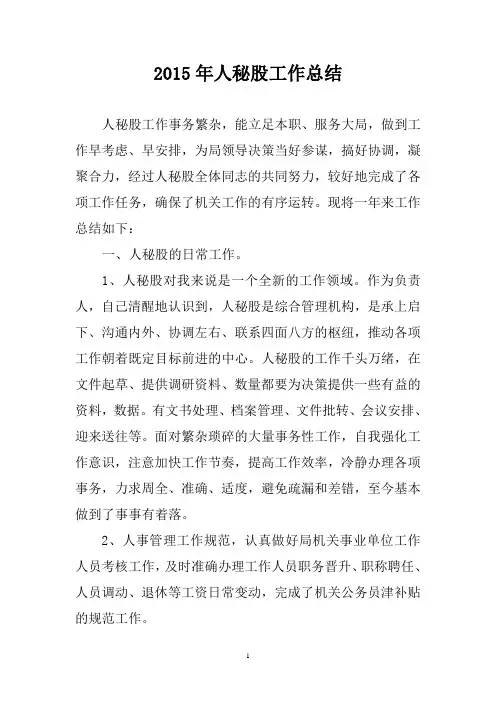 2015年人秘股工作总结