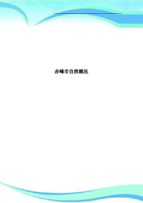 赤峰市自然概况