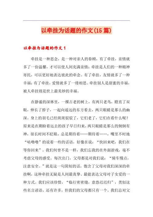 以牵挂为话题的作文(15篇)