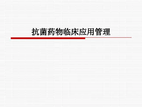 医院抗菌药物临床应用管理