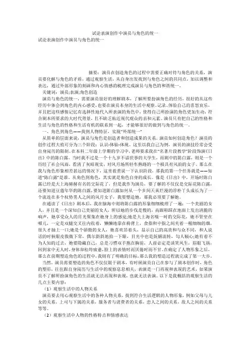 试论表演创作中演员与角色的统一