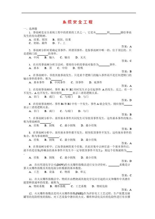 (完整版)安全系统工程试题库