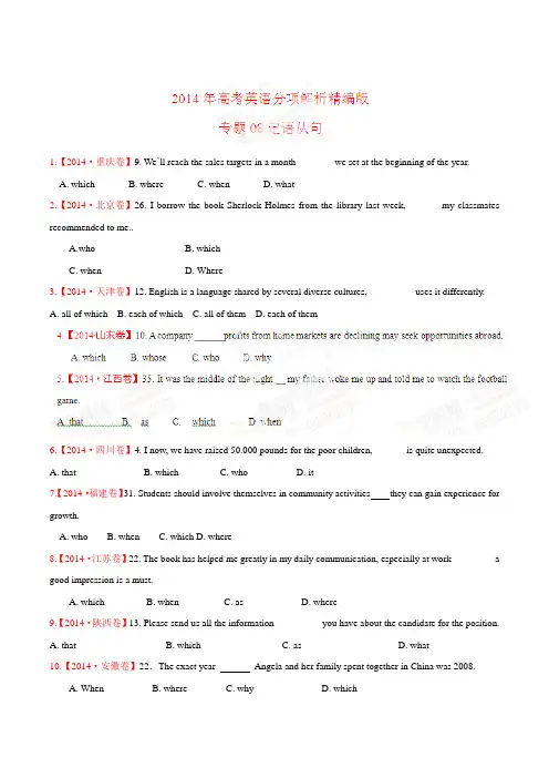 专题08 定语从句-2014年高考英语试题分项版解析(原卷版)