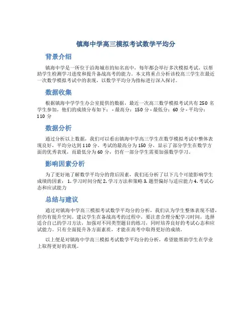 镇海中学高三模拟考试数学平均分