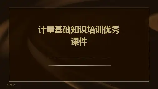 计量基础知识培训优秀课件
