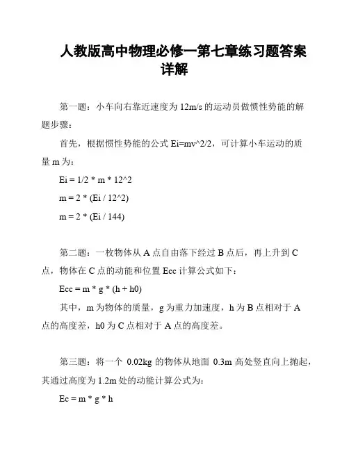 人教版高中物理必修一第七章练习题答案详解