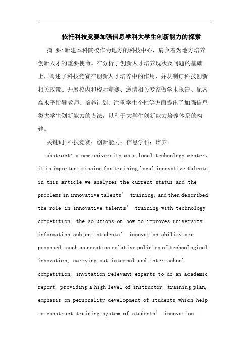 依托科技竞赛加强信息学科大学生创新能力