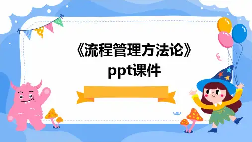 《流程管理方法论》课件