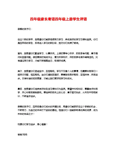 四年级家长寄语四年级上册学生评语