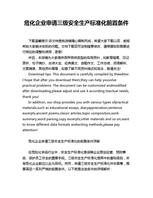 危化企业申请三级安全生产标准化前置条件
