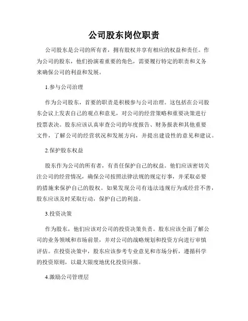 公司股东岗位职责
