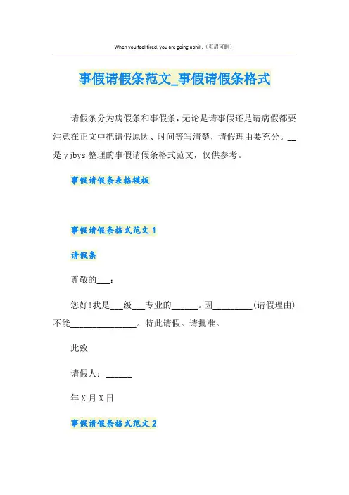 事假请假条范文_事假请假条格式