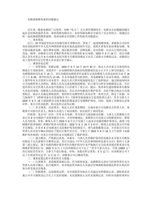 电梯虚假维保案的问题建议