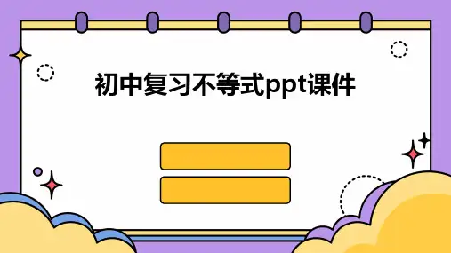 初中复习不等式ppt课件