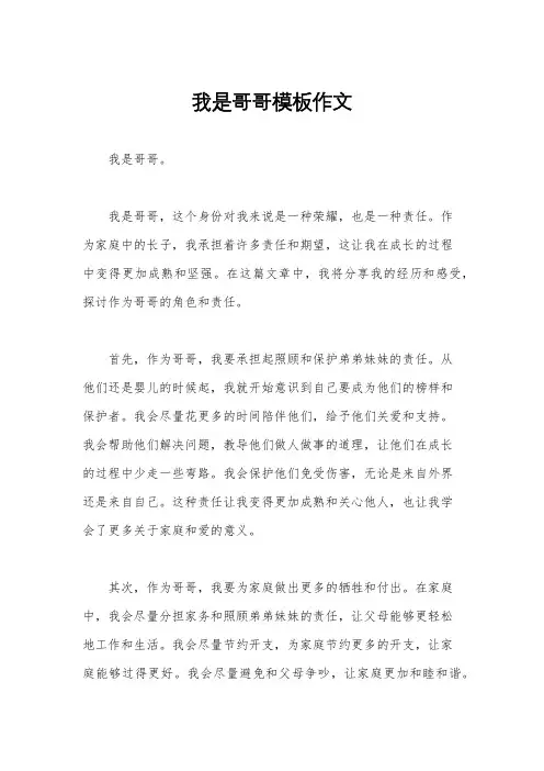 我是哥哥模板作文