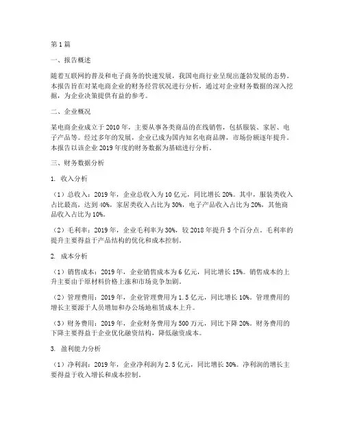 电商财务经营分析报告(3篇)
