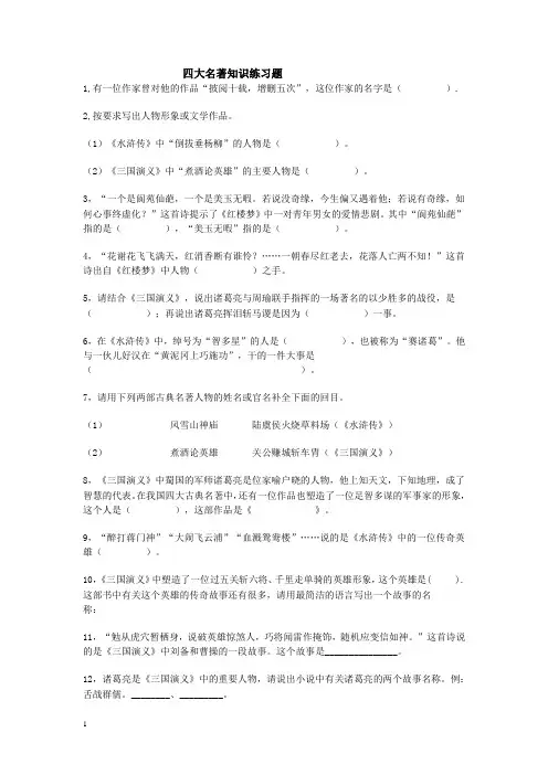六年级语文四大名著知识练习题