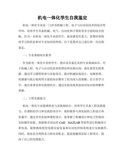 机电一体化学生自我鉴定