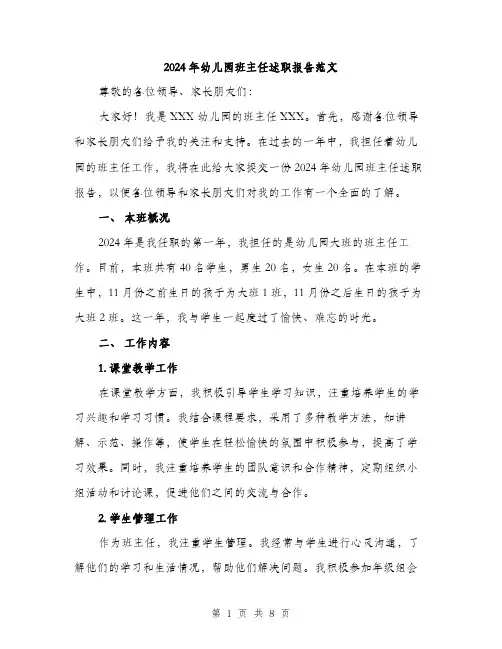 2024年幼儿园班主任述职报告范文(3篇)