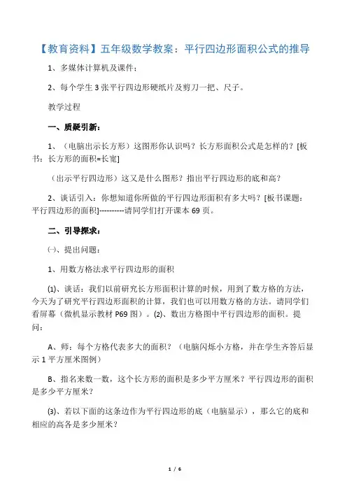 五年级数学教案：平行四边形面积公式的推导