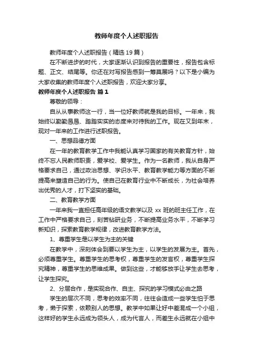 教师年度个人述职报告（精选19篇）