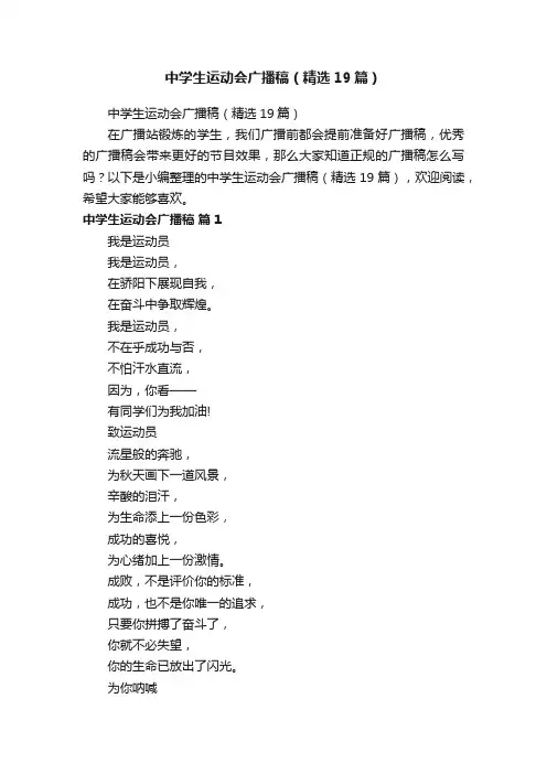 中学生运动会广播稿（精选19篇）