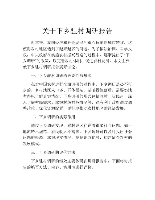 关于下乡驻村调研报告