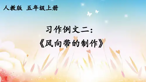 第五单元 习作例文 《风向袋的制作》 (课件) 五年级语文上册 部编版
