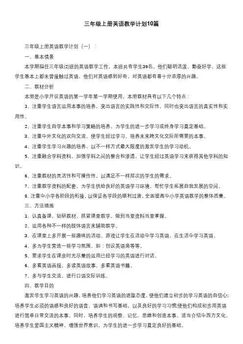 三年级上册英语教学计划10篇