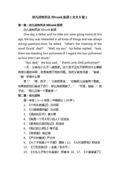 幼儿读物笑话3Drunk醉酒（全文5篇）