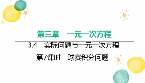 七年级数学人教版(上册)第7课时球赛积分问题