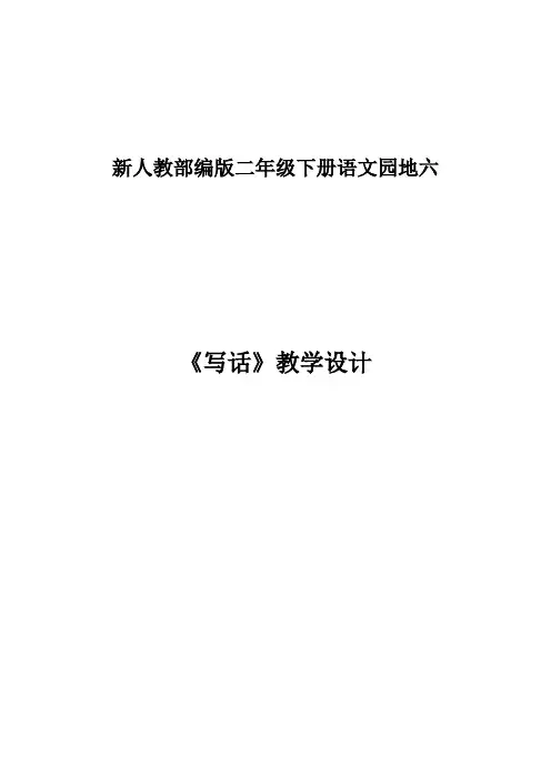 新人教版(部编)二年级语文下册《文  语文园地六  语文园地六：写话》教案_7