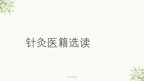 黄帝内经的针灸学理论体系ppt课件