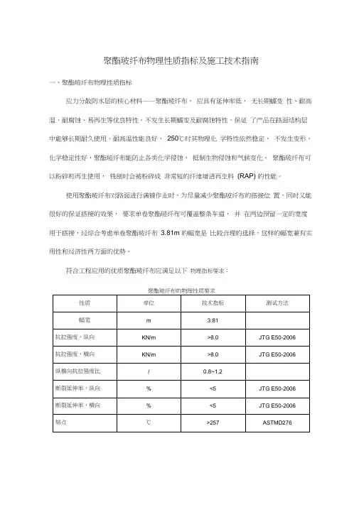 聚酯玻纤布物理性质指标及施工技术指南