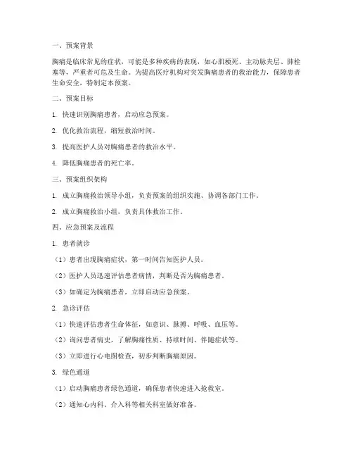 突发胸痛的应急预案及流程