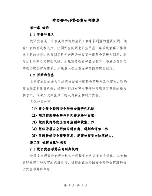 校园安全形势会商研判制度（4篇）