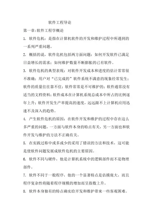 软件工程导论知识总结