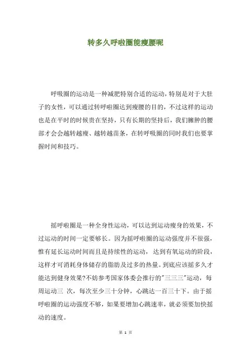 转多久呼啦圈能瘦腰呢