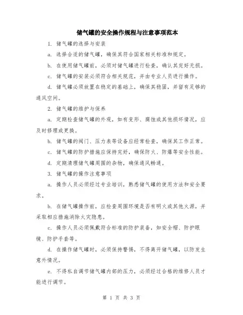 储气罐的安全操作规程与注意事项范本