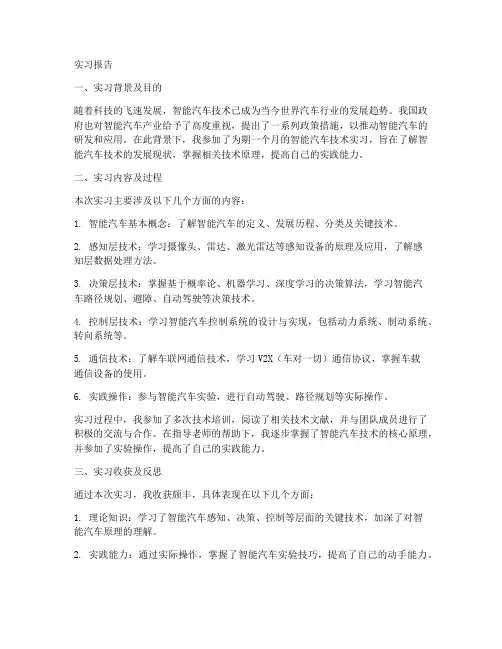 智能汽车技术实习报告