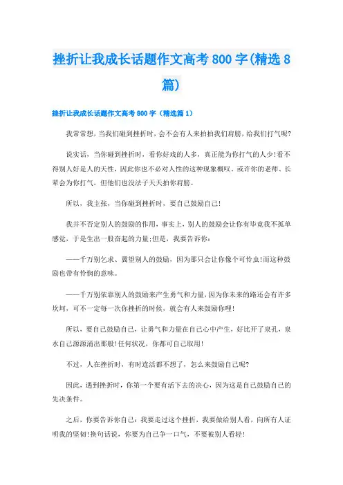 挫折让我成长话题作文高考800字(精选8篇)