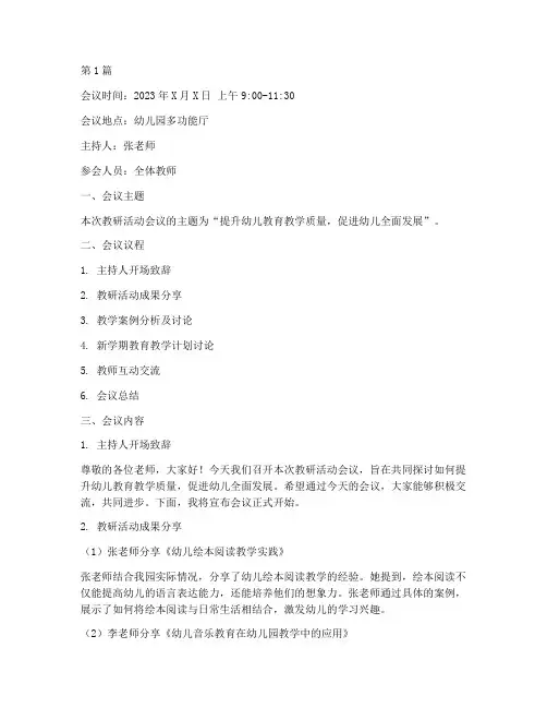 幼儿园教研活动会议文案(3篇)