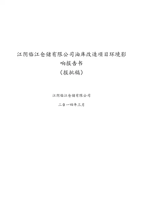 江阴临江仓储公司油库改造项目报告书
