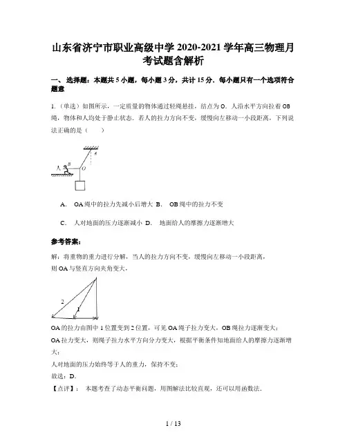 山东省济宁市职业高级中学2020-2021学年高三物理月考试题含解析