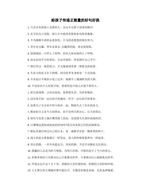 给孩子传递正能量的好句好段