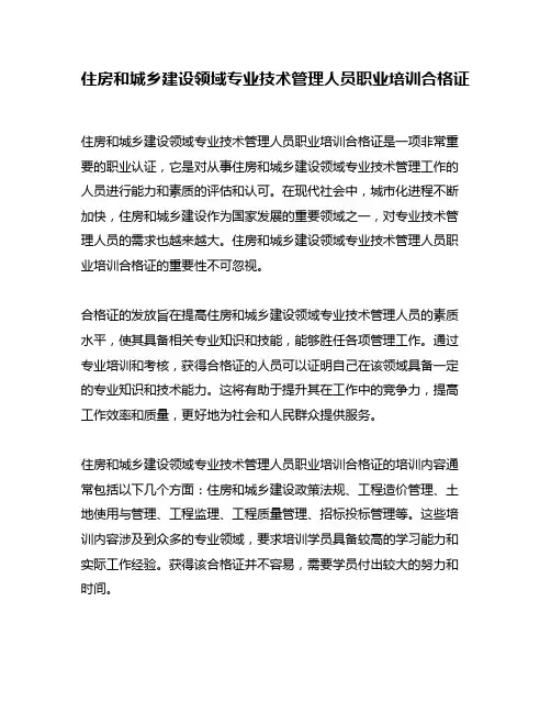 住房和城乡建设领域专业技术管理人员职业培训合格证