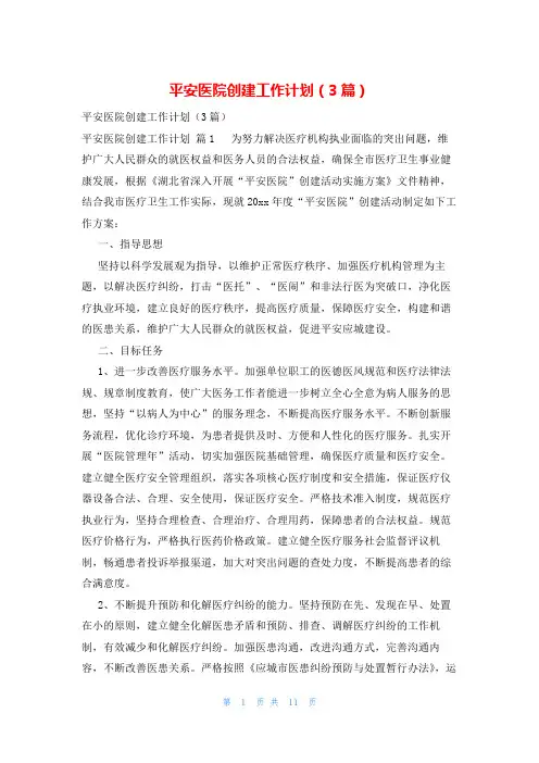 平安医院创建工作计划(3篇)