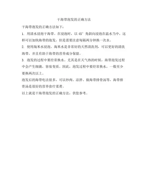 489 干海带泡发的正确方法